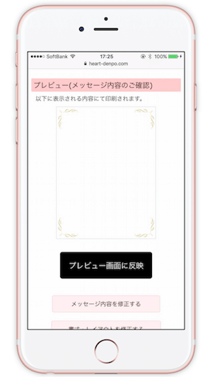 ハート電報はプレビュー確認もスマホでできる