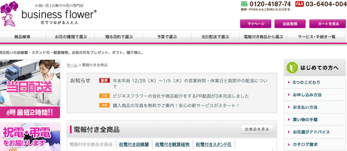 祝電と弔電に活用できるお花の電報ならビジネスフラワー！