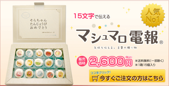 マシュマロ電報の特徴