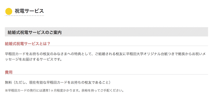 早稲田大学の結婚式祝電サービスとは