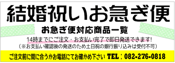 ポピンズの結婚祝いお急ぎ便