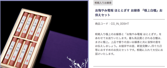 お悔やみ電報 ほととぎす お線香 『極上白檀』お供えセット