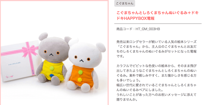 こぐまちゃんとしろくまちゃんぬいぐるみ電報