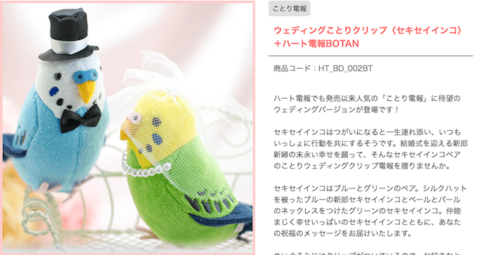 ウェディングことり電報