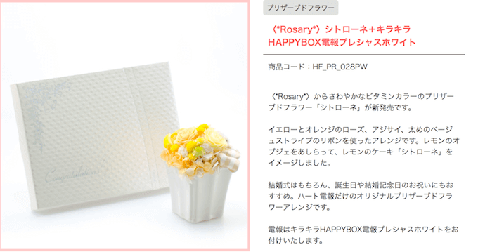 プリザーブドフラワー電報