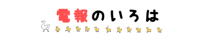 電報のいろは